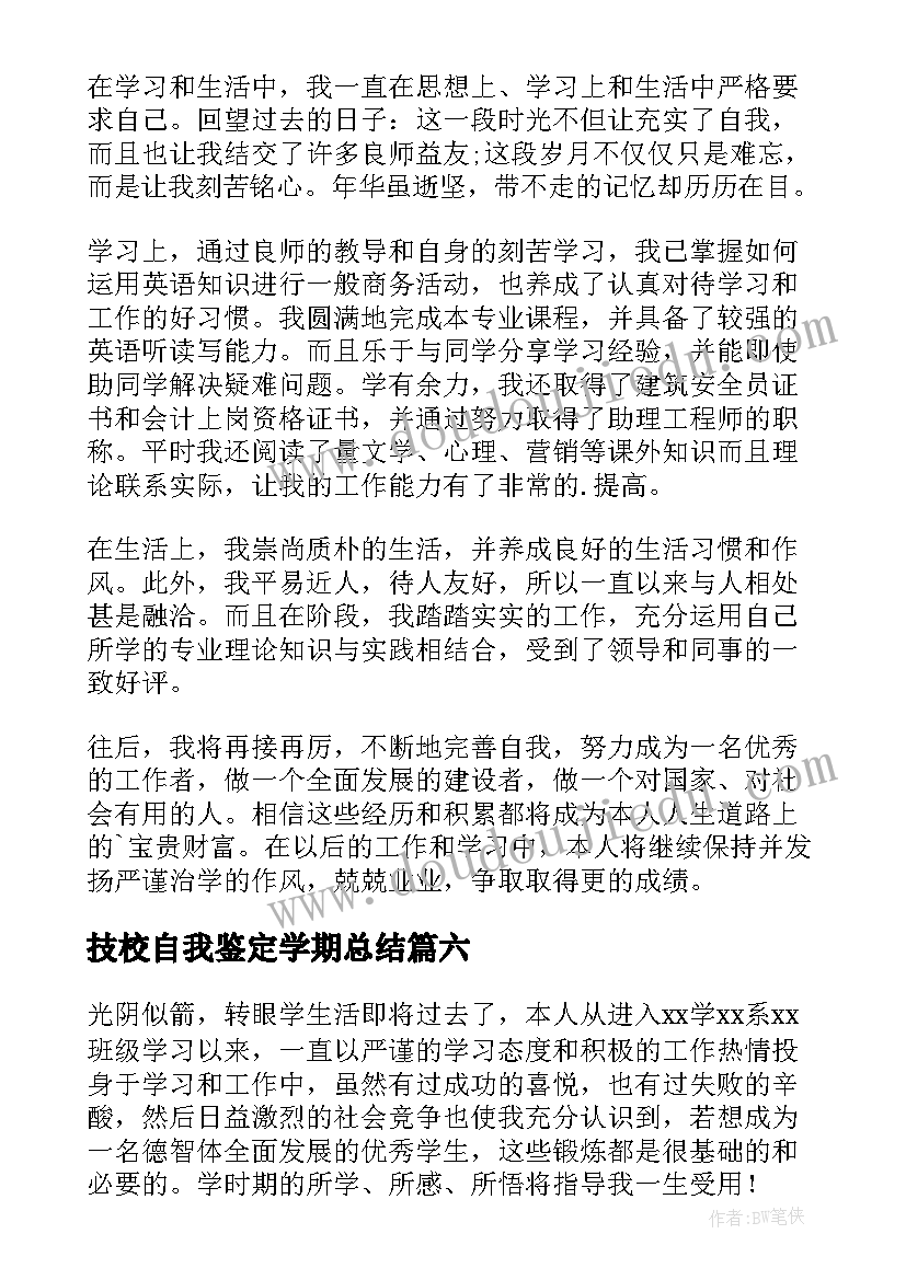 最新技校自我鉴定学期总结(优质6篇)