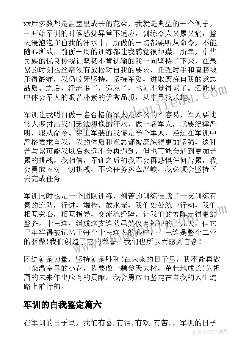 最新军训的自我鉴定(大全9篇)