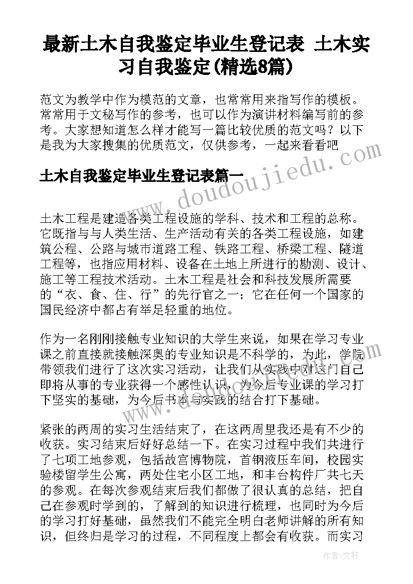 最新土木自我鉴定毕业生登记表 土木实习自我鉴定(精选8篇)