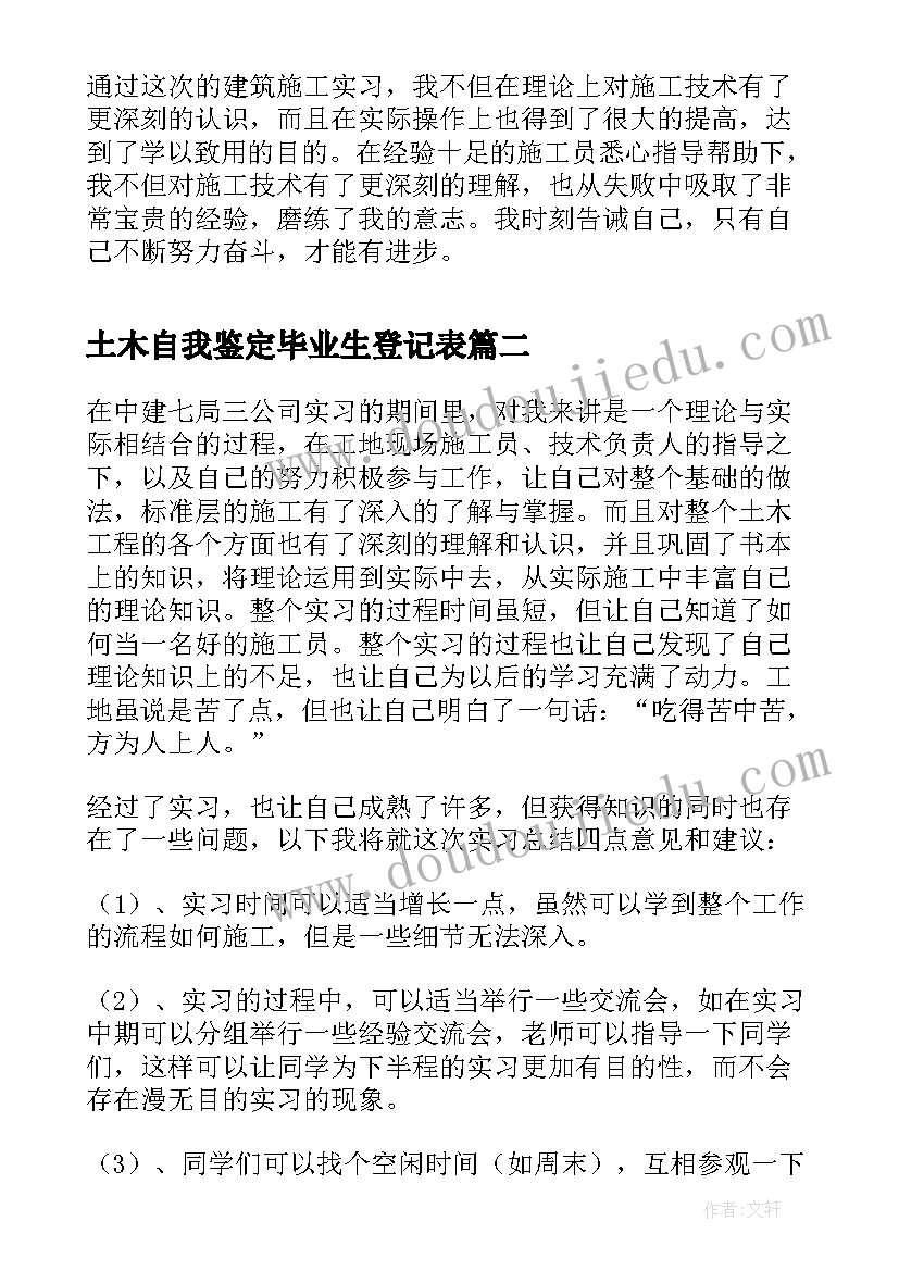 最新土木自我鉴定毕业生登记表 土木实习自我鉴定(精选8篇)