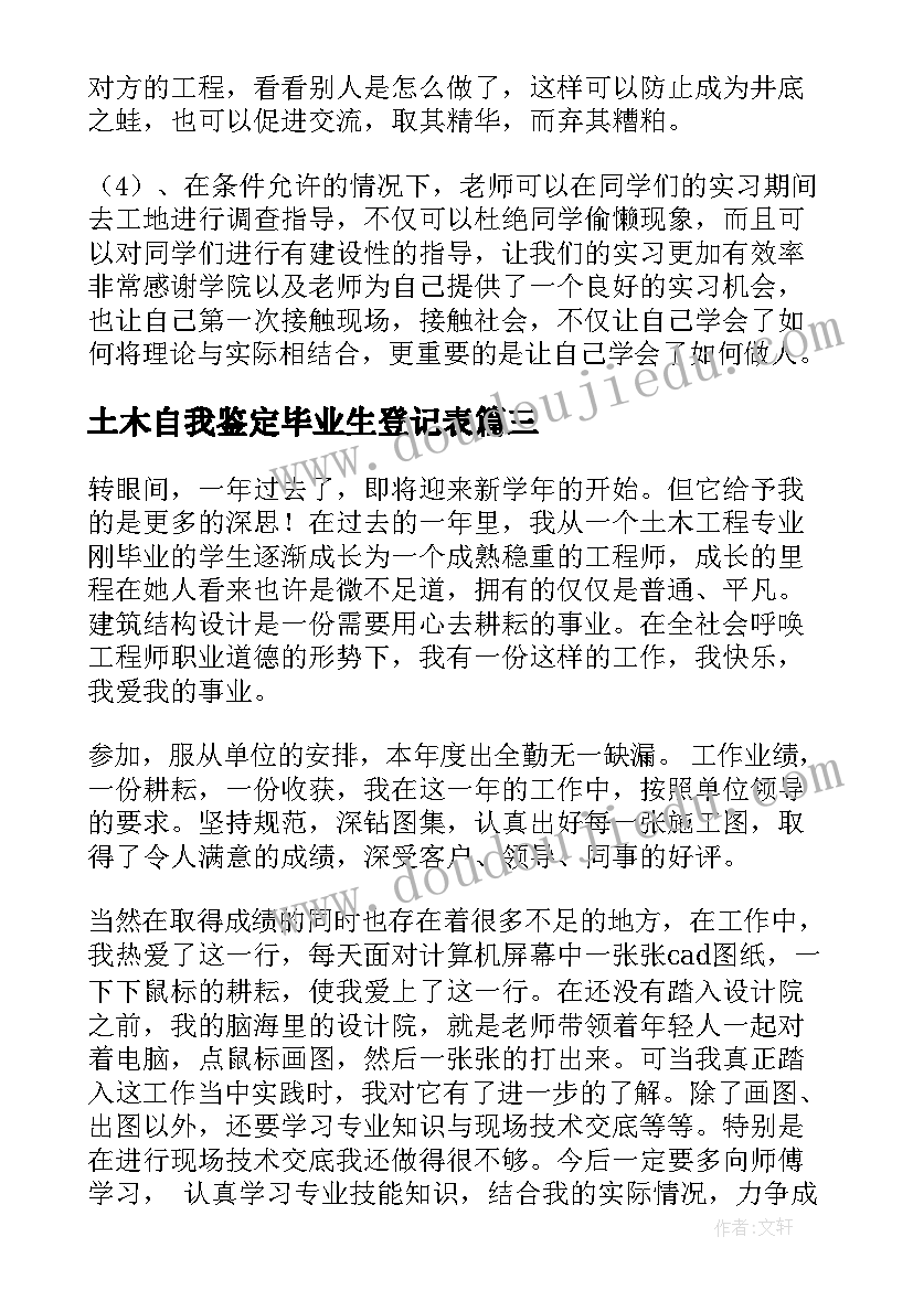 最新土木自我鉴定毕业生登记表 土木实习自我鉴定(精选8篇)