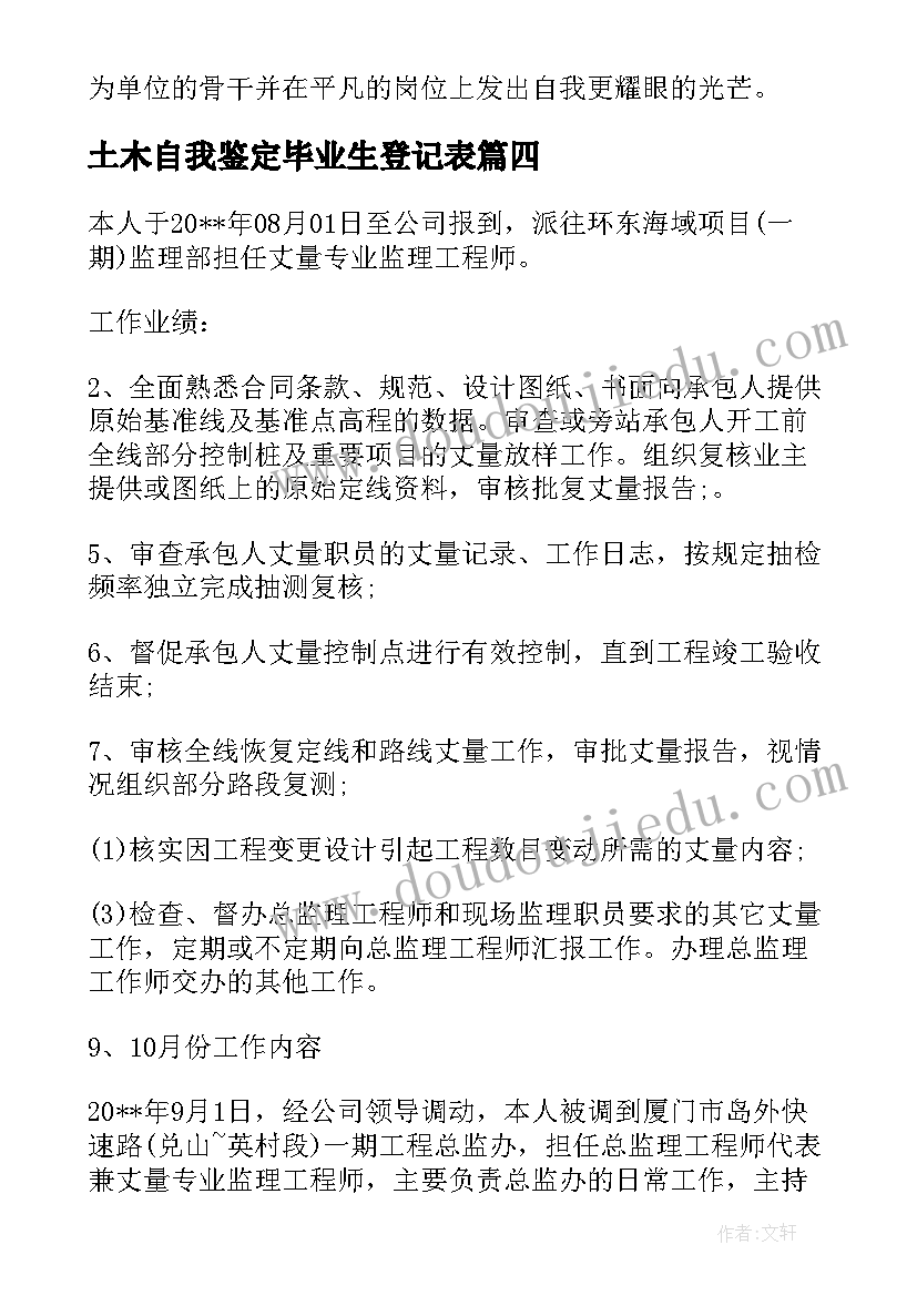 最新土木自我鉴定毕业生登记表 土木实习自我鉴定(精选8篇)