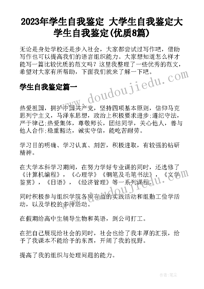 2023年学生自我鉴定 大学生自我鉴定大学生自我鉴定(优质8篇)