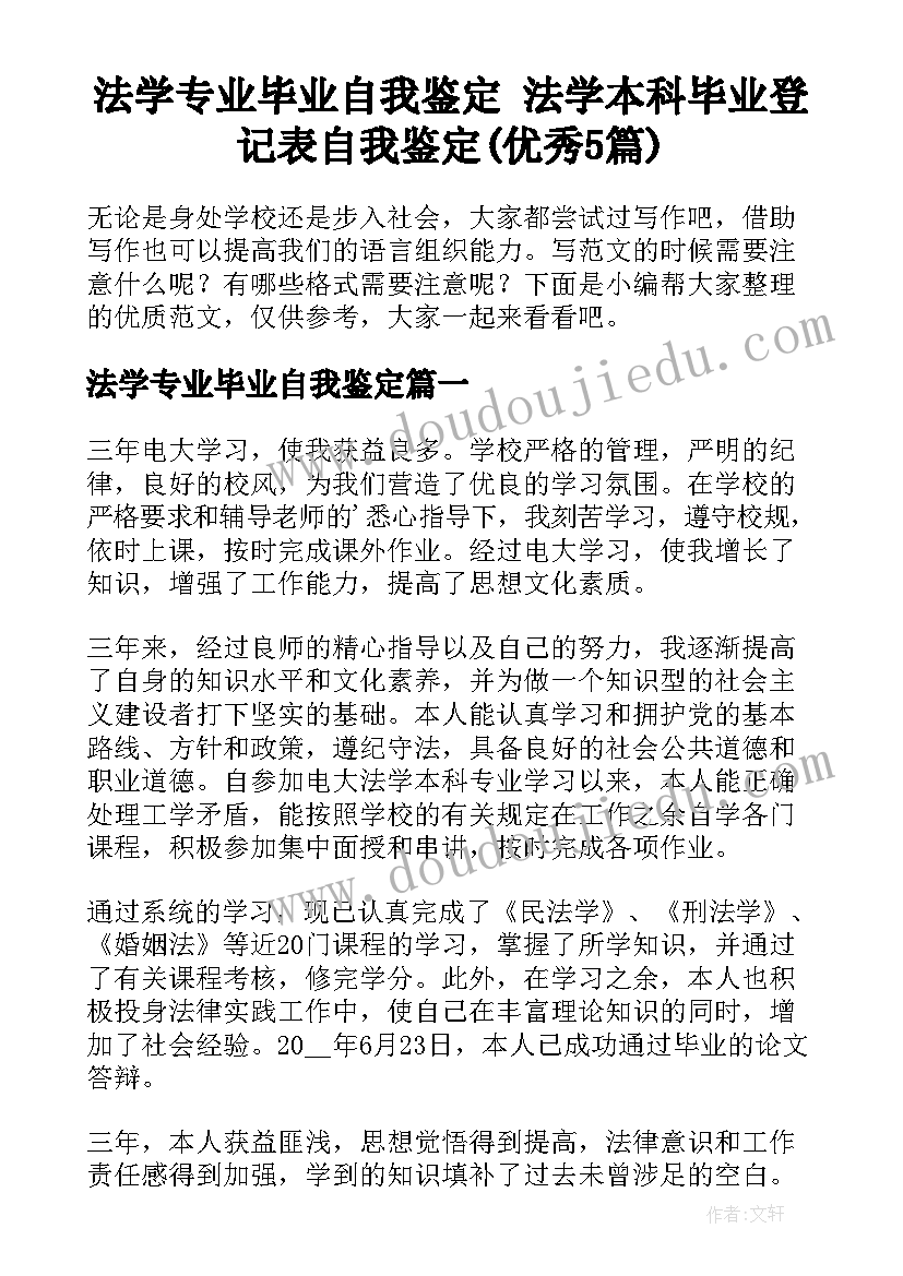 法学专业毕业自我鉴定 法学本科毕业登记表自我鉴定(优秀5篇)