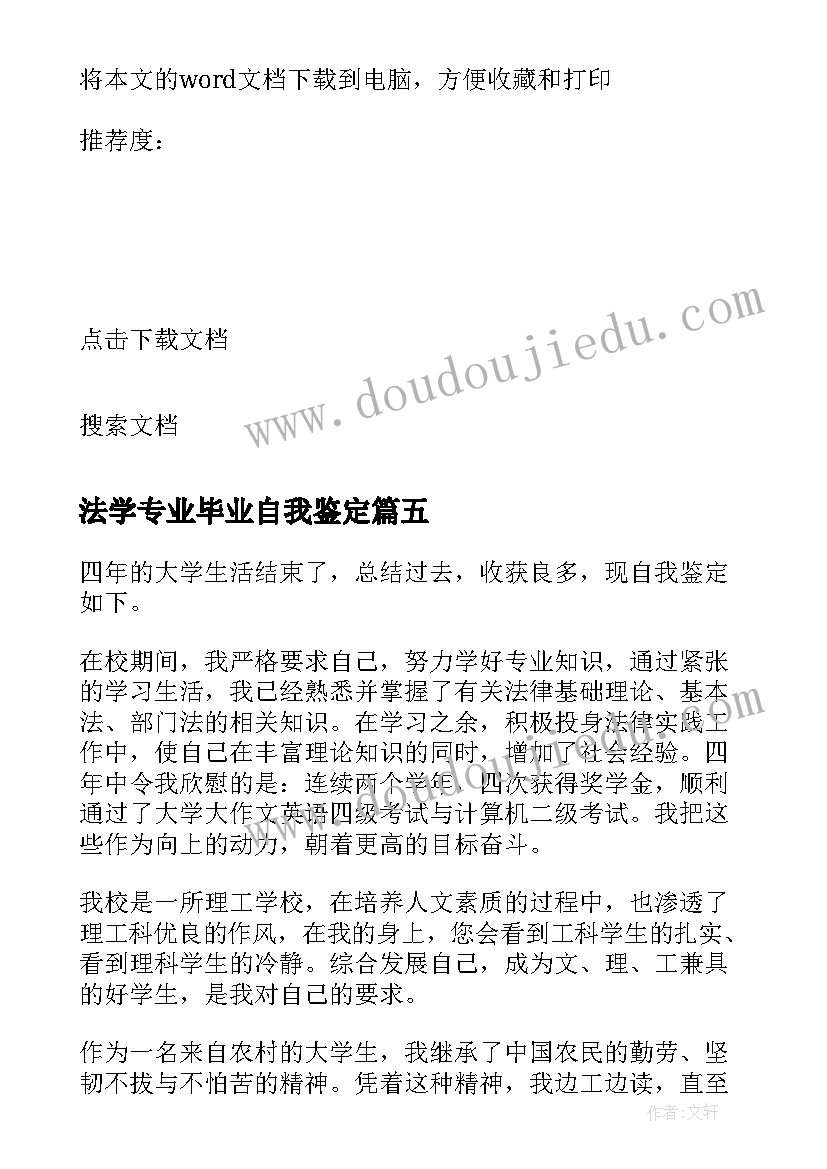 法学专业毕业自我鉴定 法学本科毕业登记表自我鉴定(优秀5篇)