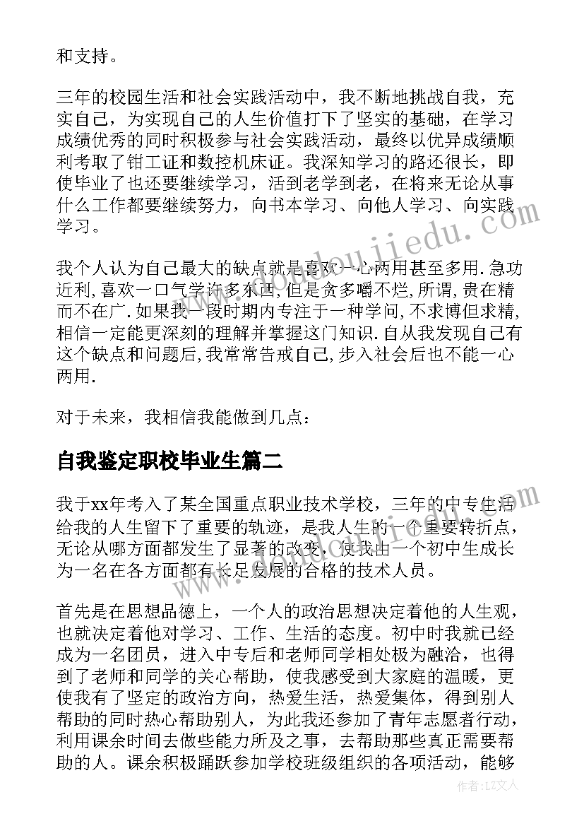 自我鉴定职校毕业生(优秀5篇)