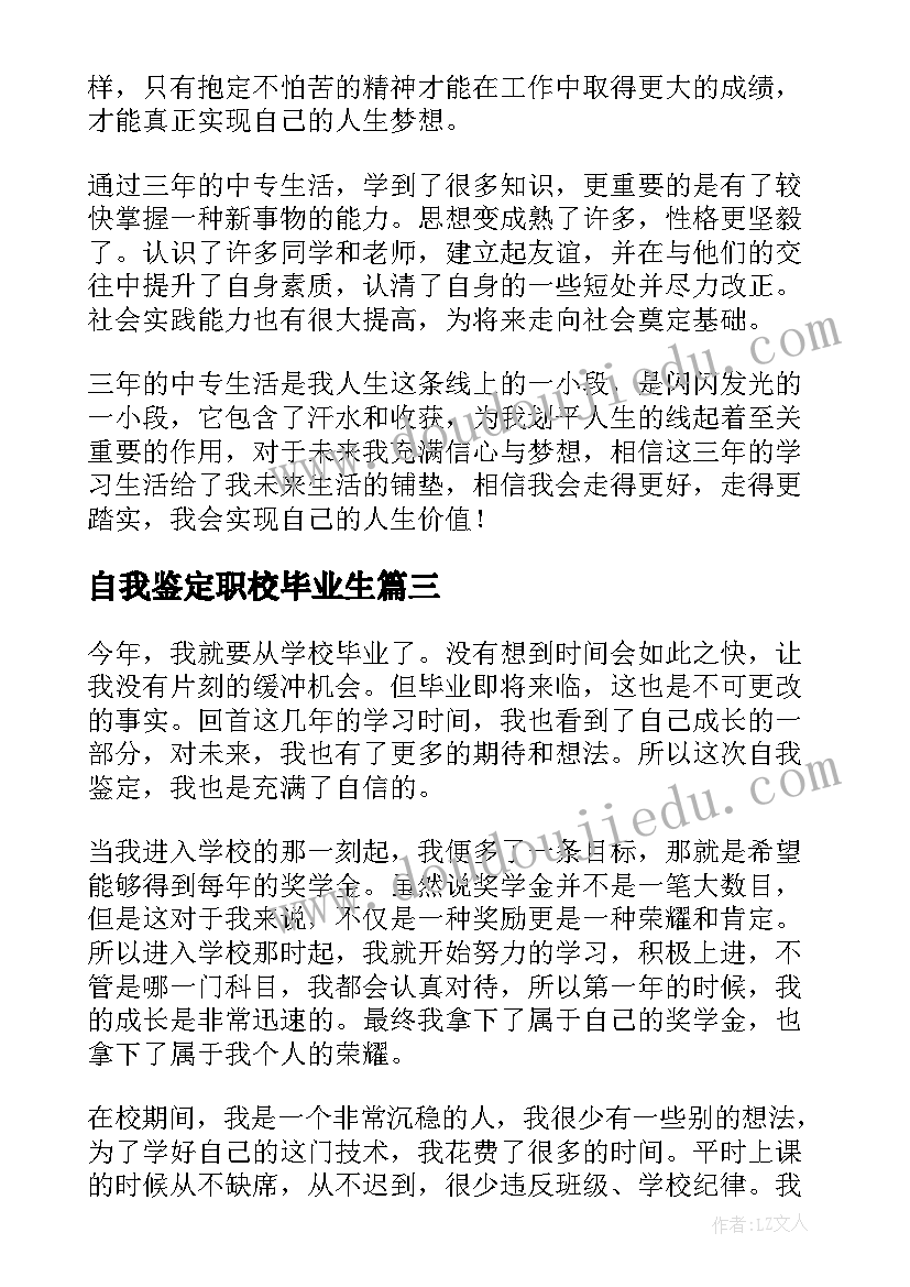 自我鉴定职校毕业生(优秀5篇)