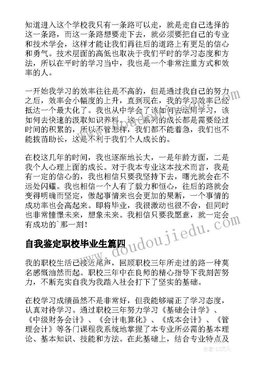 自我鉴定职校毕业生(优秀5篇)