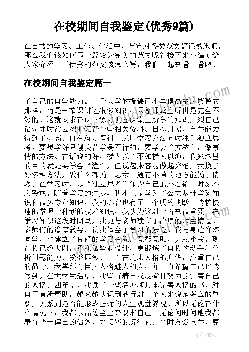 在校期间自我鉴定(优秀9篇)