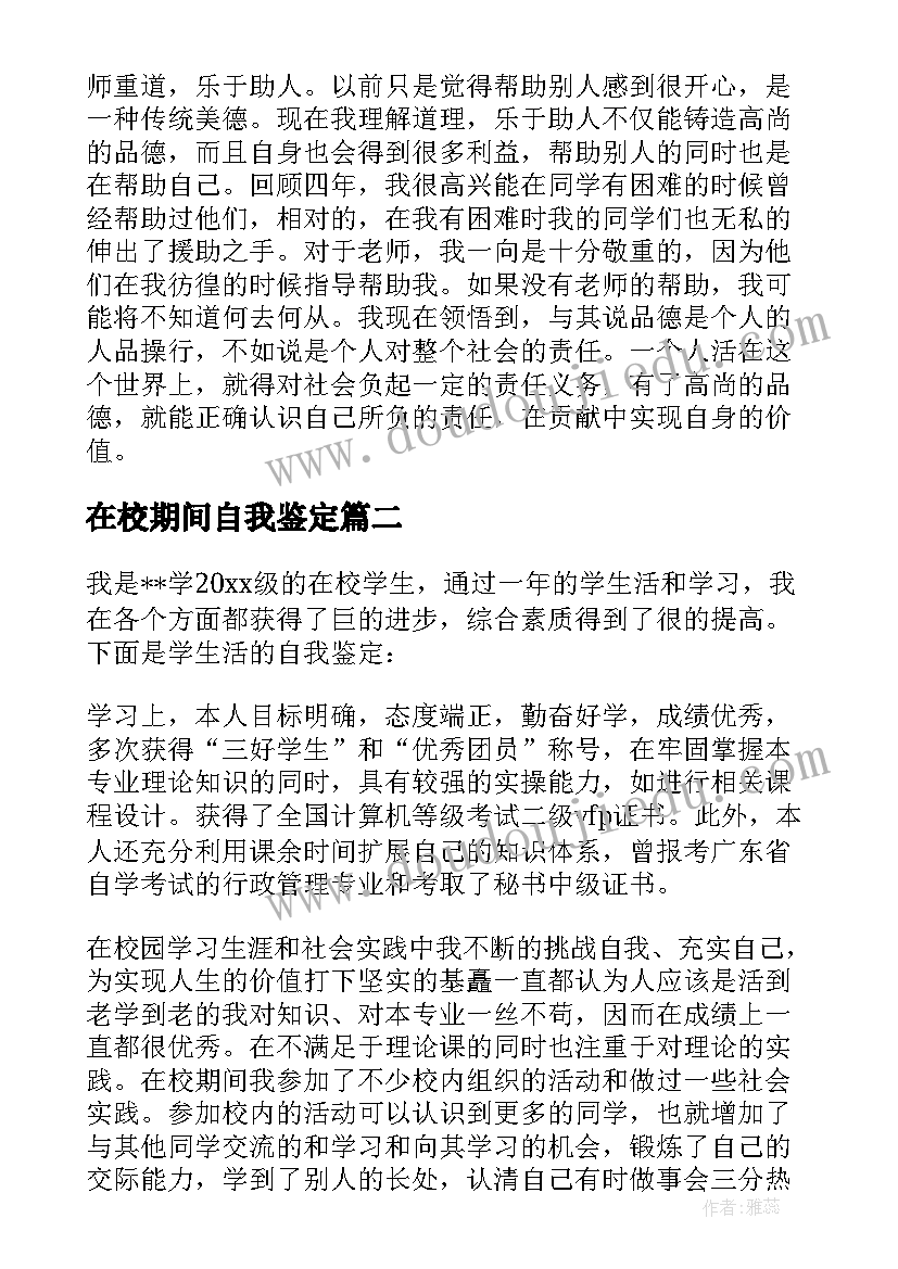 在校期间自我鉴定(优秀9篇)