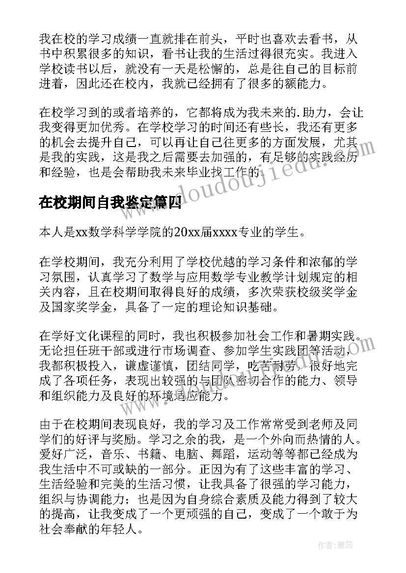 在校期间自我鉴定(优秀9篇)