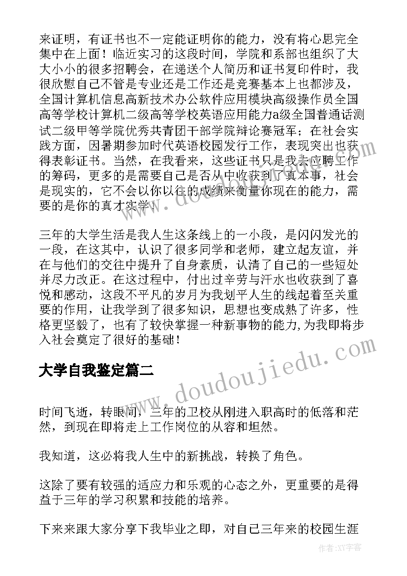 最新大学自我鉴定(模板5篇)