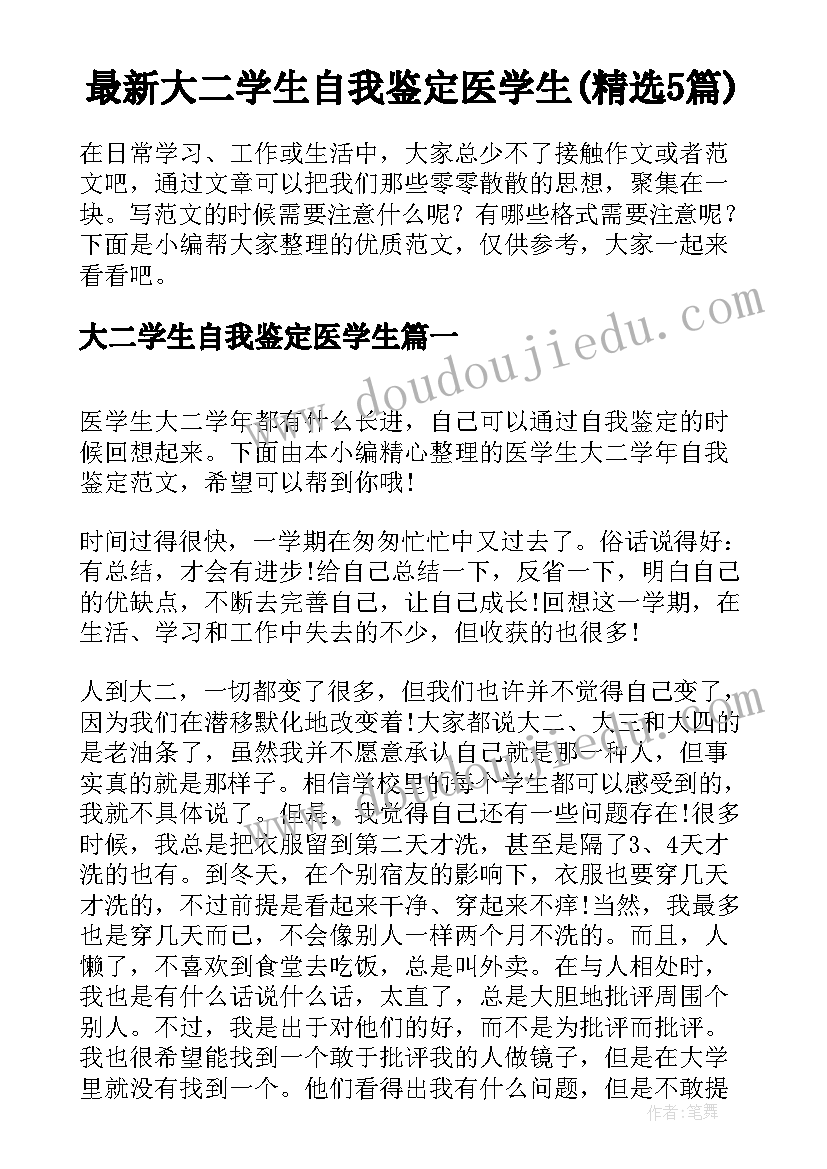 最新大二学生自我鉴定医学生(精选5篇)