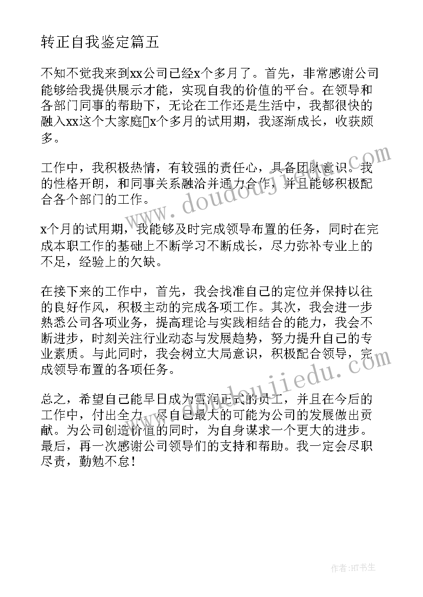 转正自我鉴定(汇总5篇)