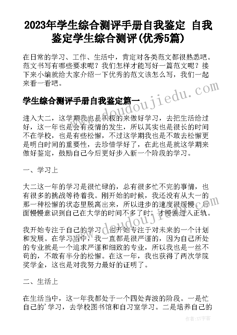 2023年学生综合测评手册自我鉴定 自我鉴定学生综合测评(优秀5篇)