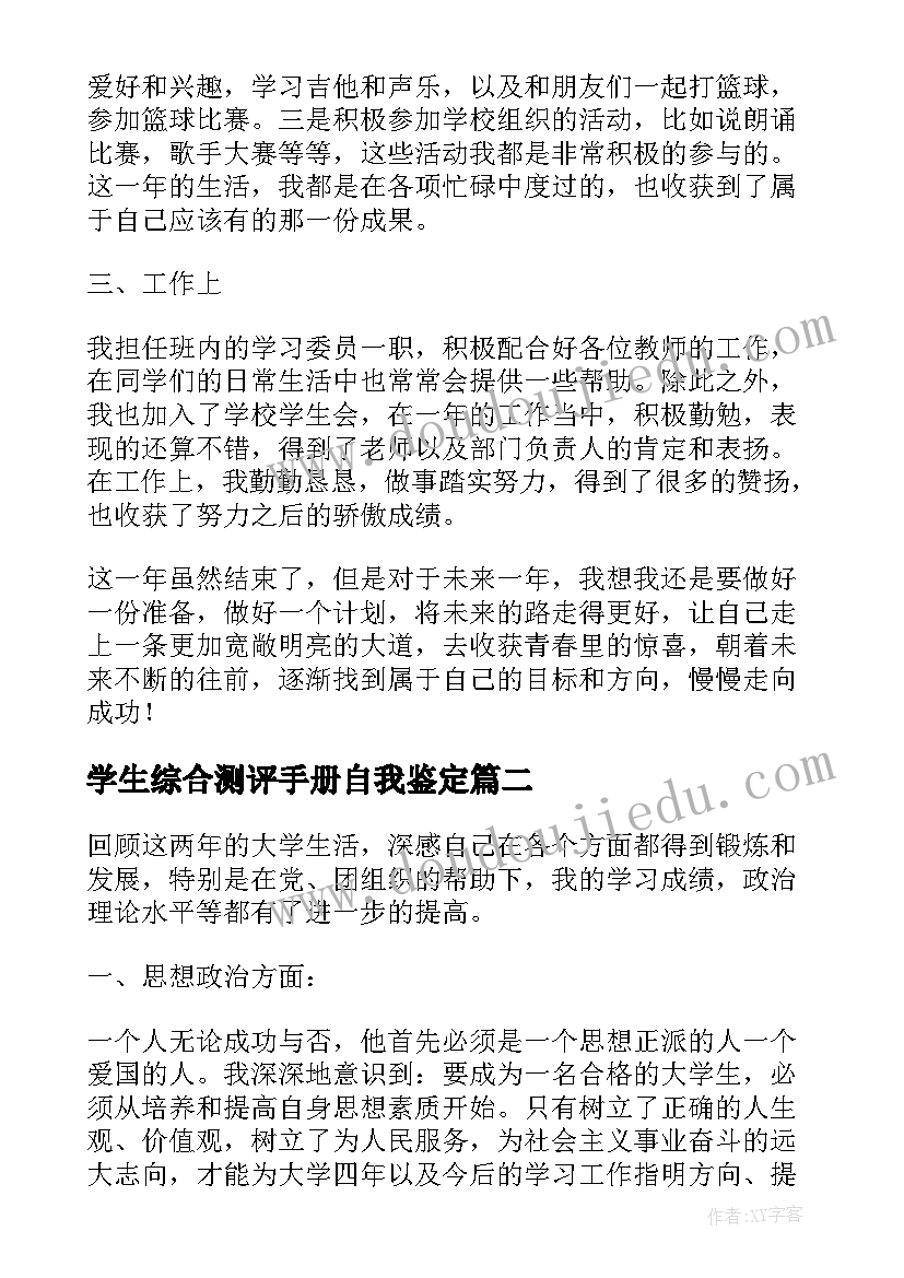 2023年学生综合测评手册自我鉴定 自我鉴定学生综合测评(优秀5篇)