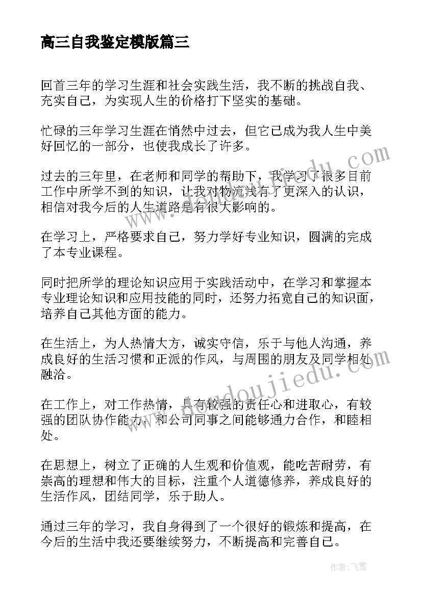 最新高三自我鉴定模版(实用7篇)