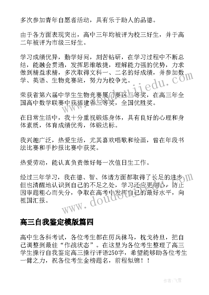 最新高三自我鉴定模版(实用7篇)