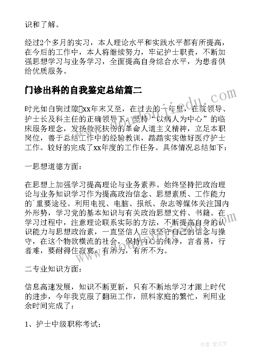 最新门诊出科的自我鉴定总结(优秀5篇)