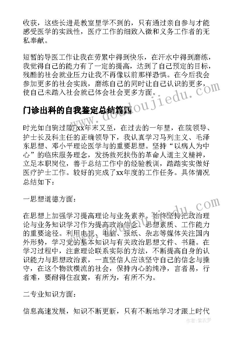 最新门诊出科的自我鉴定总结(优秀5篇)