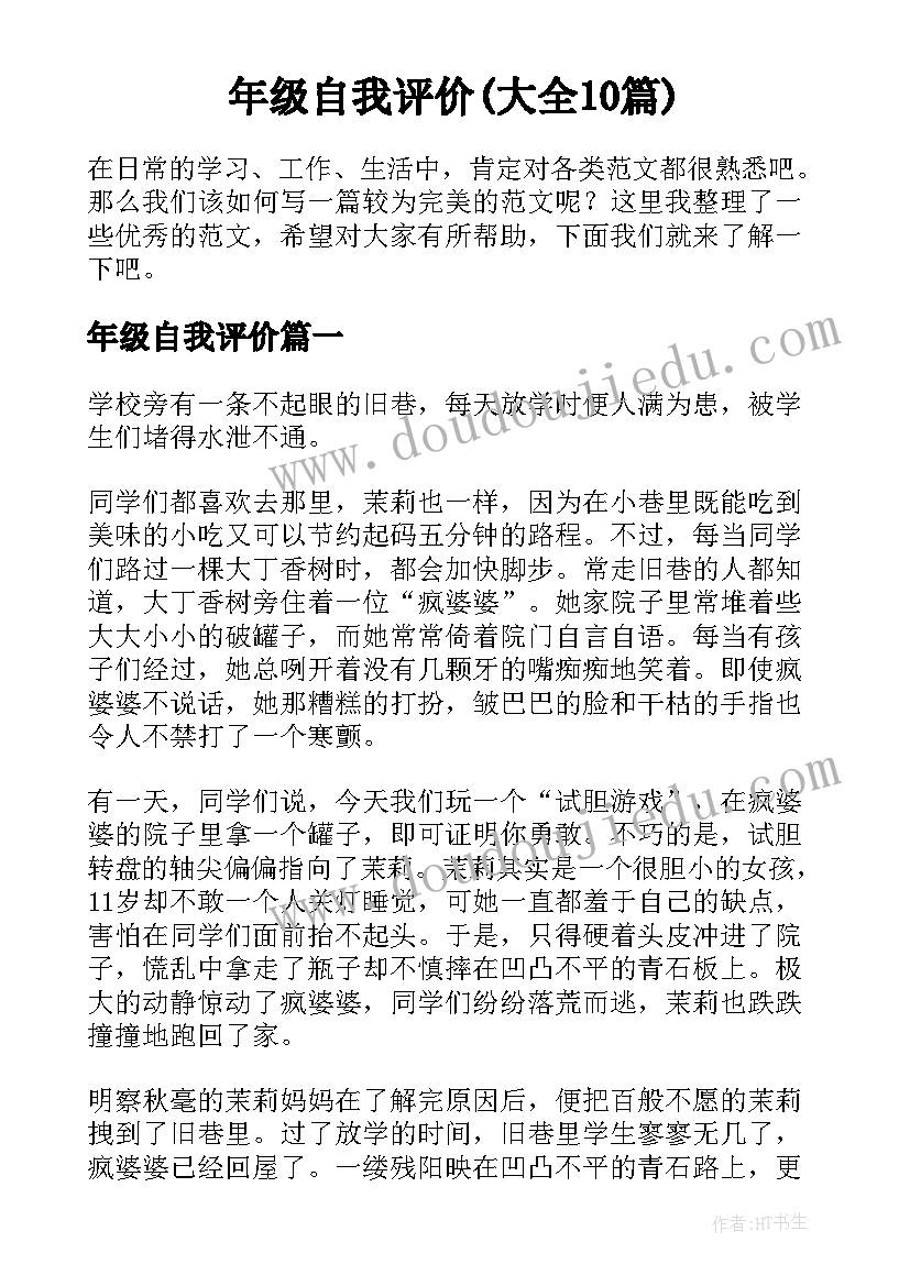 年级自我评价(大全10篇)