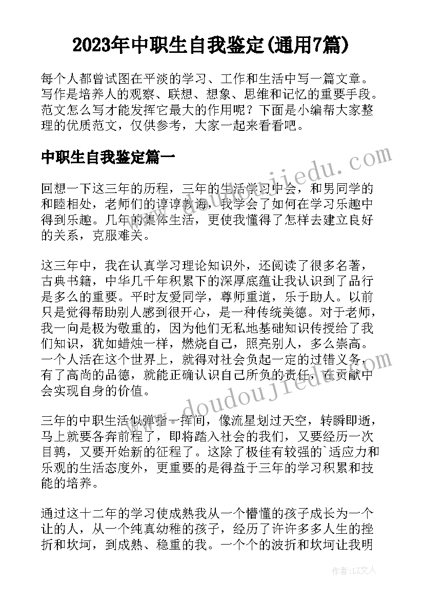 2023年中职生自我鉴定(通用7篇)