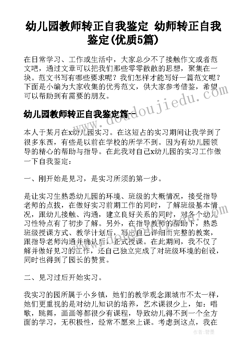 幼儿园教师转正自我鉴定 幼师转正自我鉴定(优质5篇)