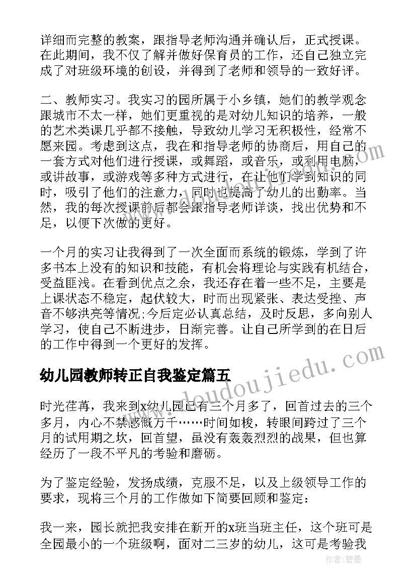 幼儿园教师转正自我鉴定 幼师转正自我鉴定(优质5篇)