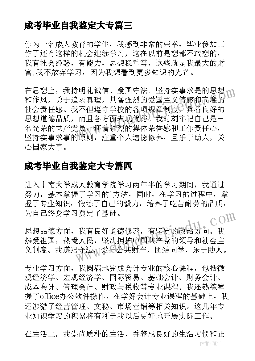 成考毕业自我鉴定大专 成考大专毕业生自我鉴定(优秀5篇)