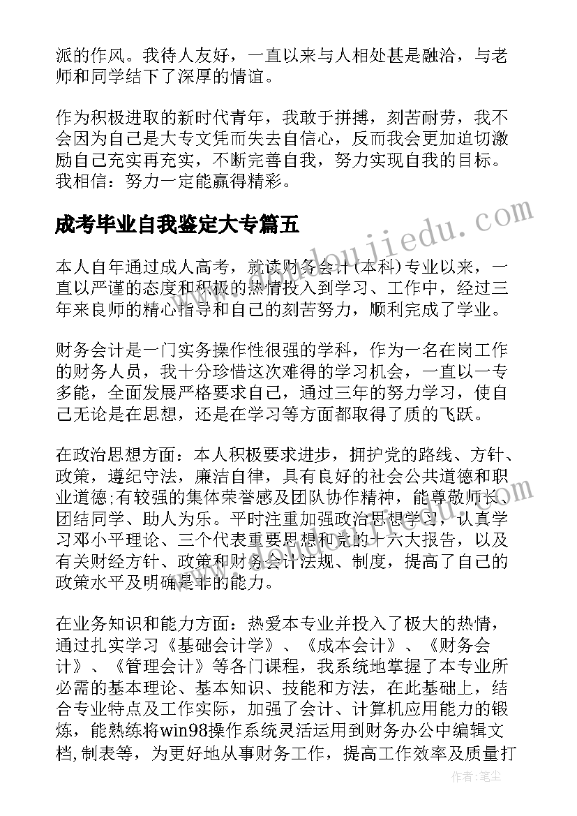 成考毕业自我鉴定大专 成考大专毕业生自我鉴定(优秀5篇)