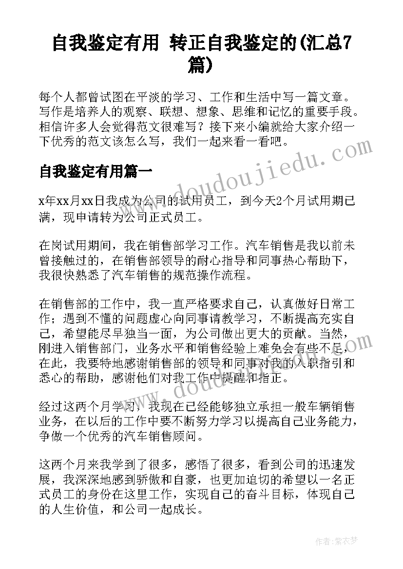 自我鉴定有用 转正自我鉴定的(汇总7篇)