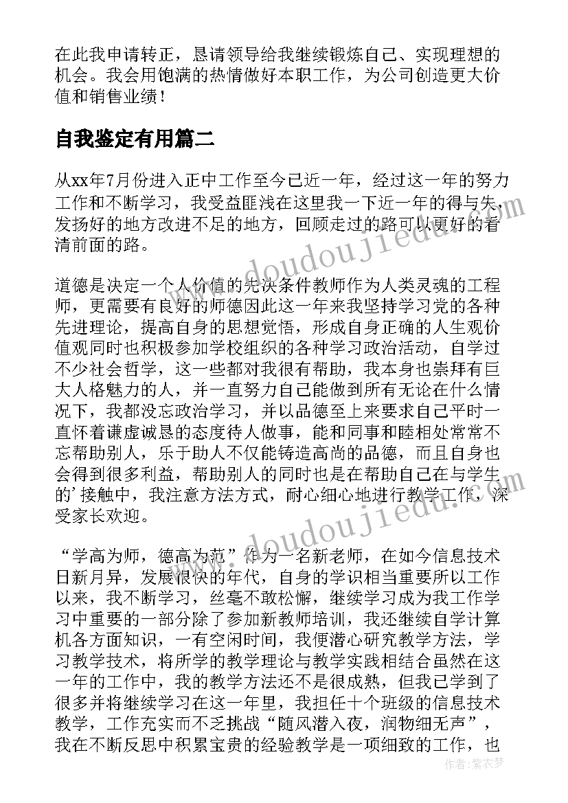 自我鉴定有用 转正自我鉴定的(汇总7篇)