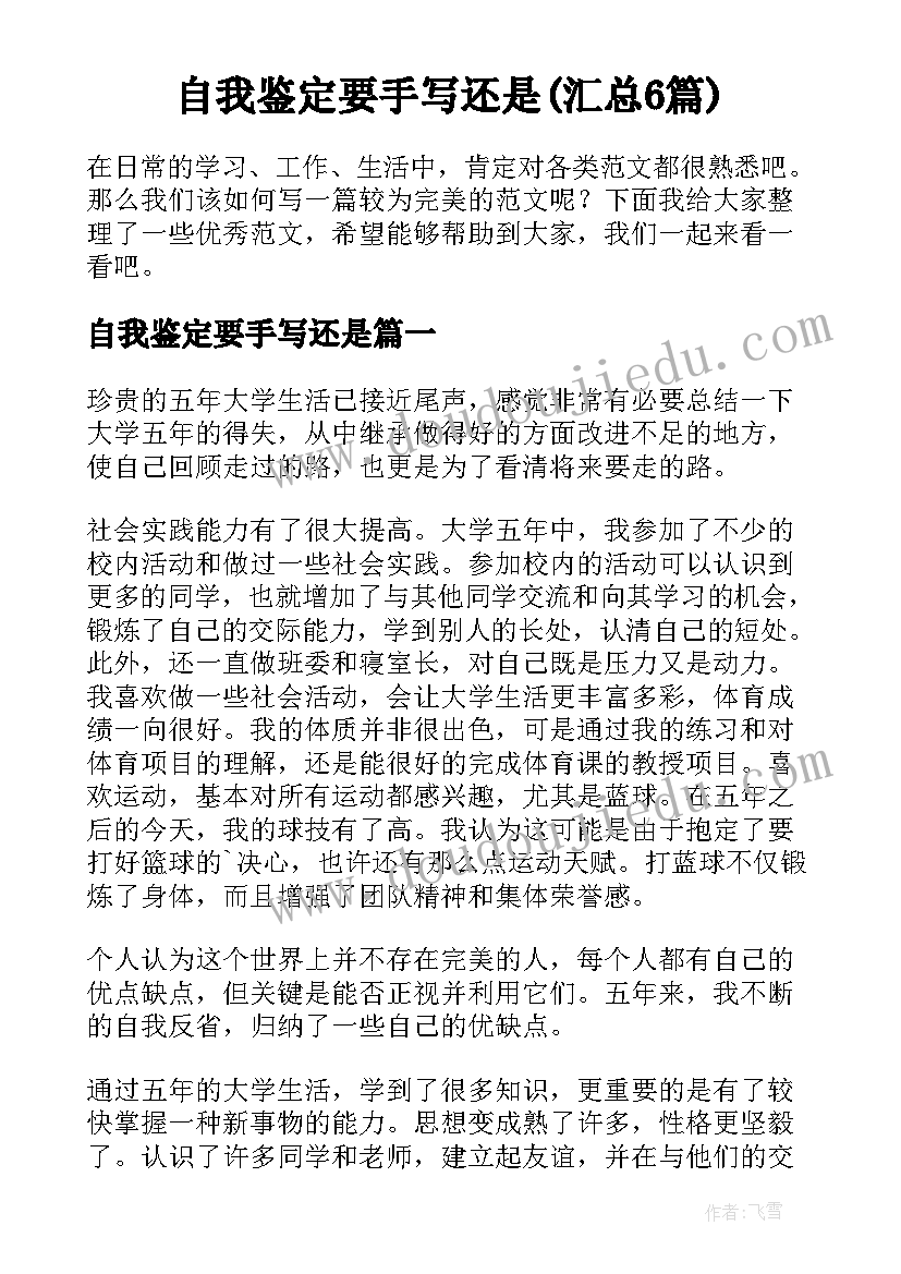 自我鉴定要手写还是(汇总6篇)