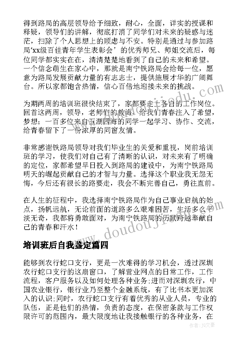 2023年培训班后自我鉴定(精选5篇)