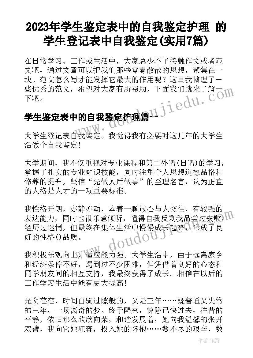 2023年学生鉴定表中的自我鉴定护理 的学生登记表中自我鉴定(实用7篇)