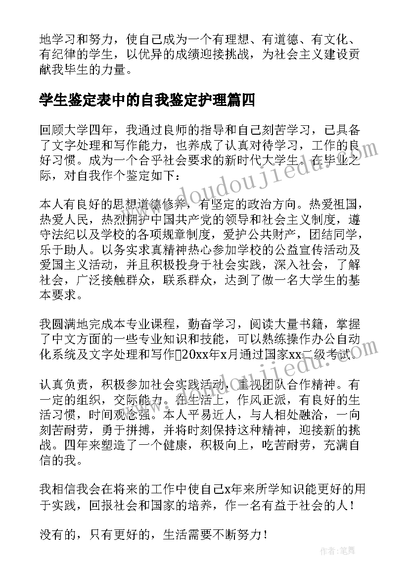 2023年学生鉴定表中的自我鉴定护理 的学生登记表中自我鉴定(实用7篇)