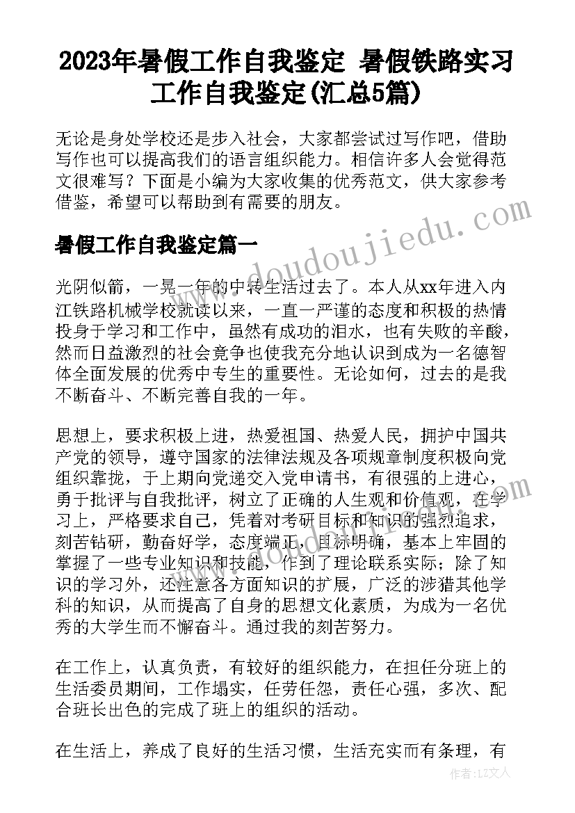 2023年暑假工作自我鉴定 暑假铁路实习工作自我鉴定(汇总5篇)