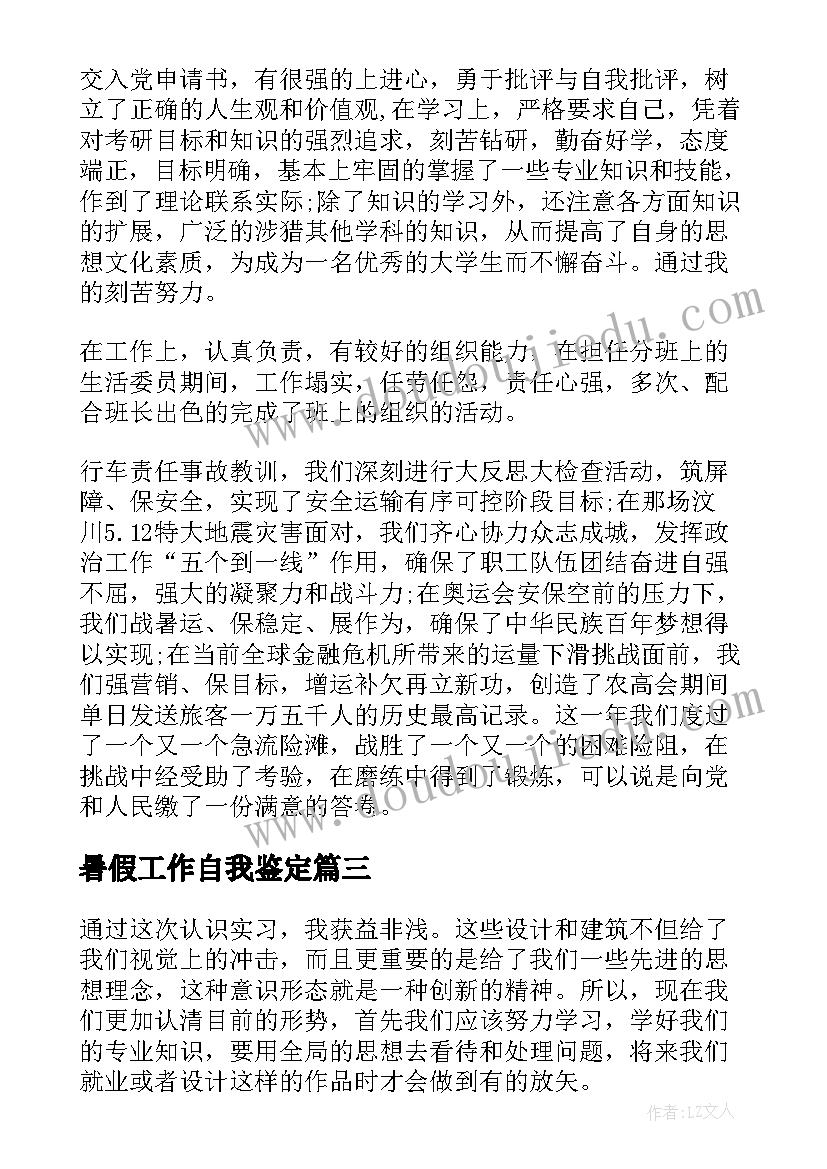 2023年暑假工作自我鉴定 暑假铁路实习工作自我鉴定(汇总5篇)