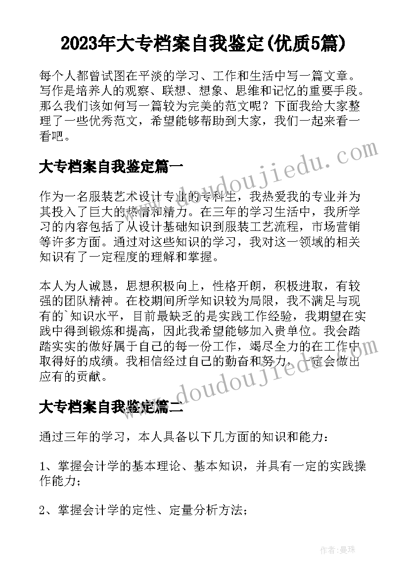 2023年大专档案自我鉴定(优质5篇)