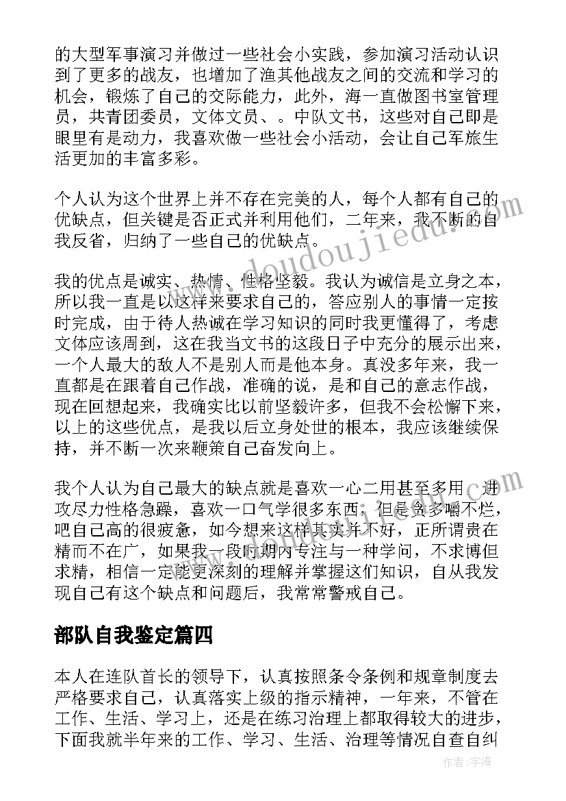 最新部队自我鉴定(优秀5篇)