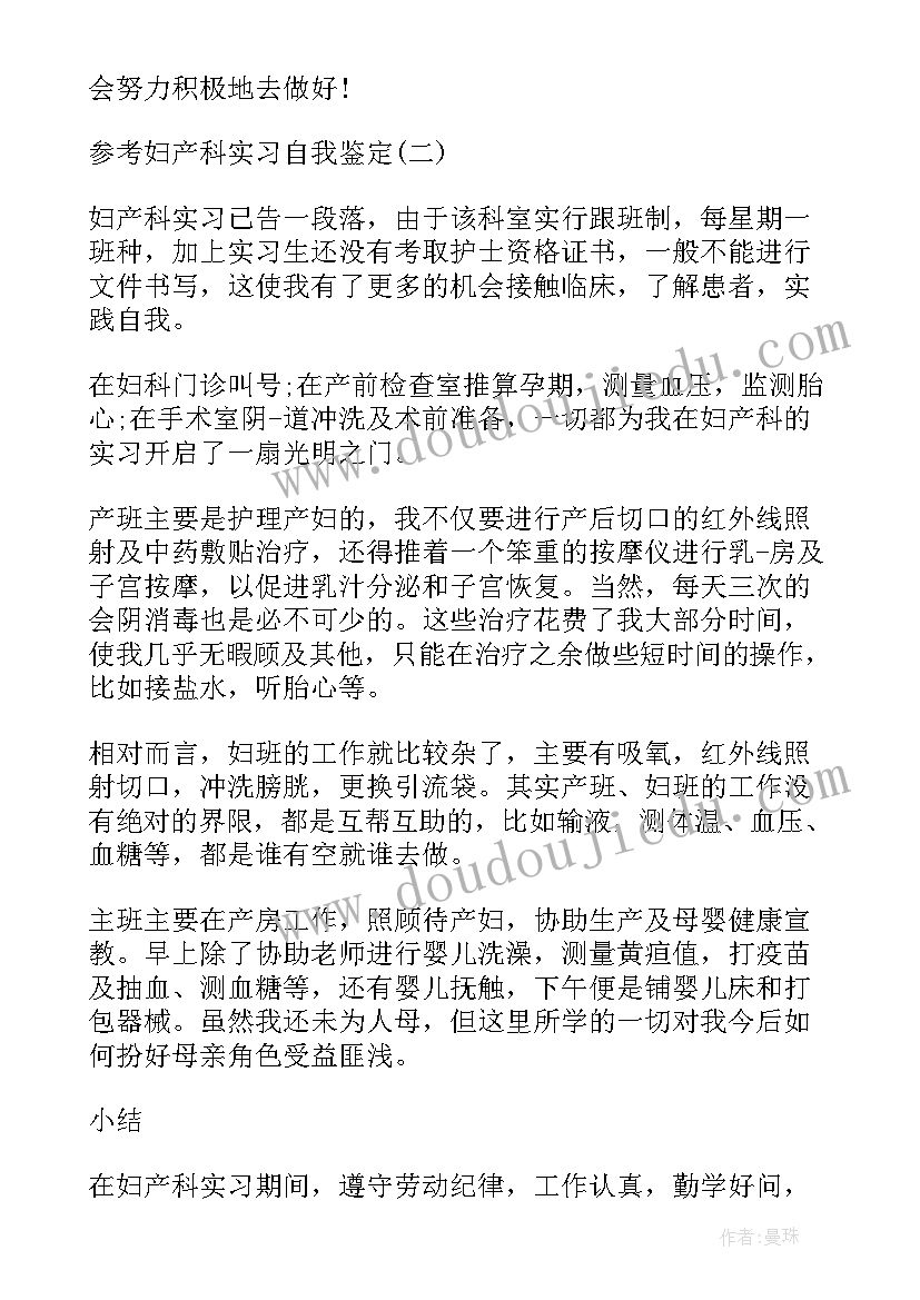 2023年产科的自我鉴定 妇产科自我鉴定(实用10篇)