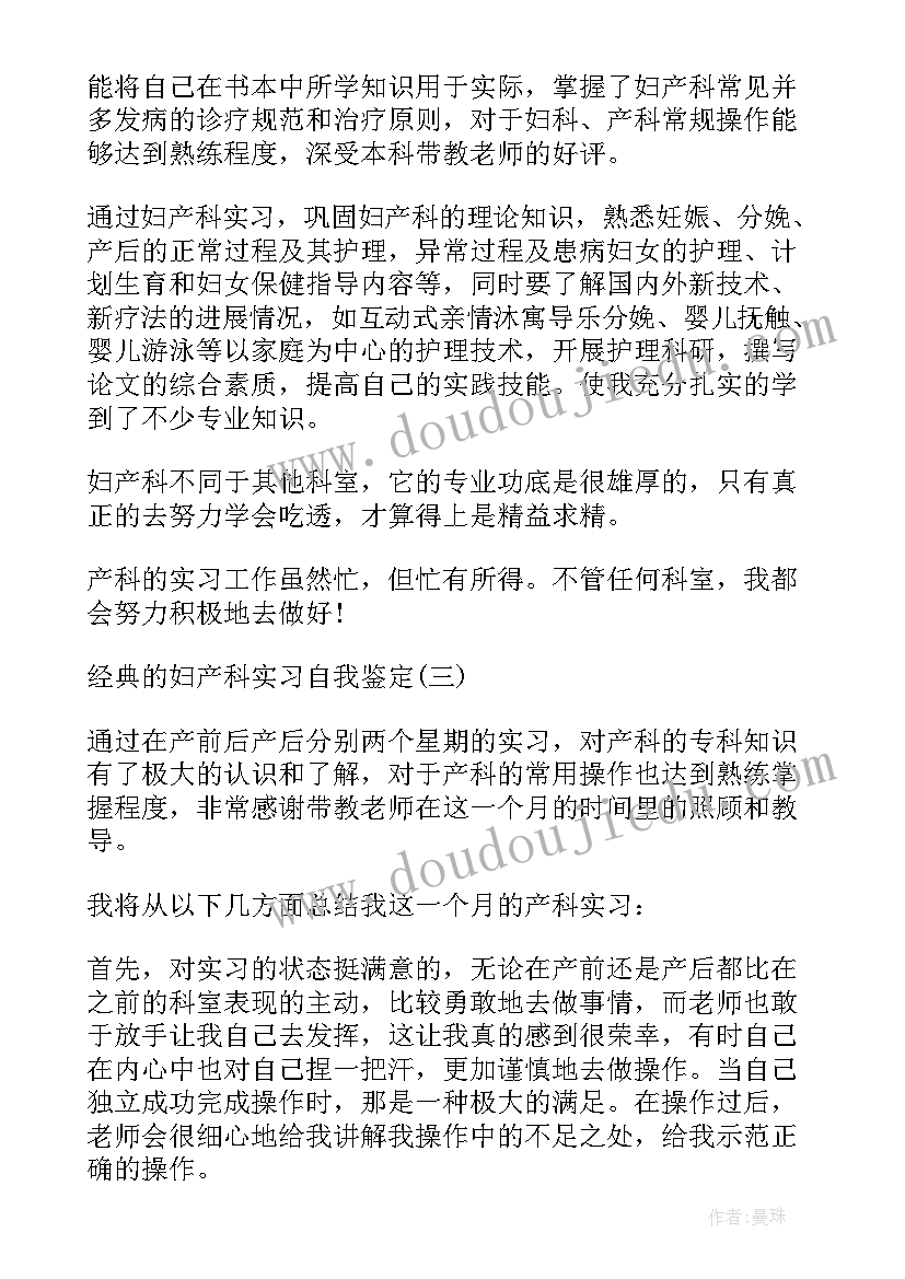 2023年产科的自我鉴定 妇产科自我鉴定(实用10篇)