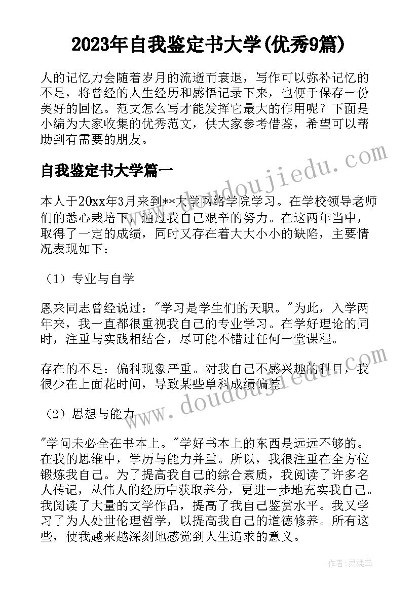 2023年自我鉴定书大学(优秀9篇)