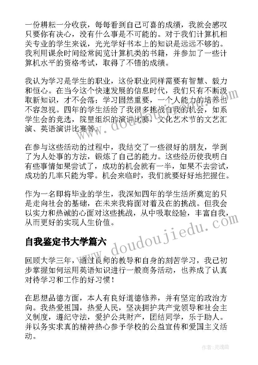 2023年自我鉴定书大学(优秀9篇)