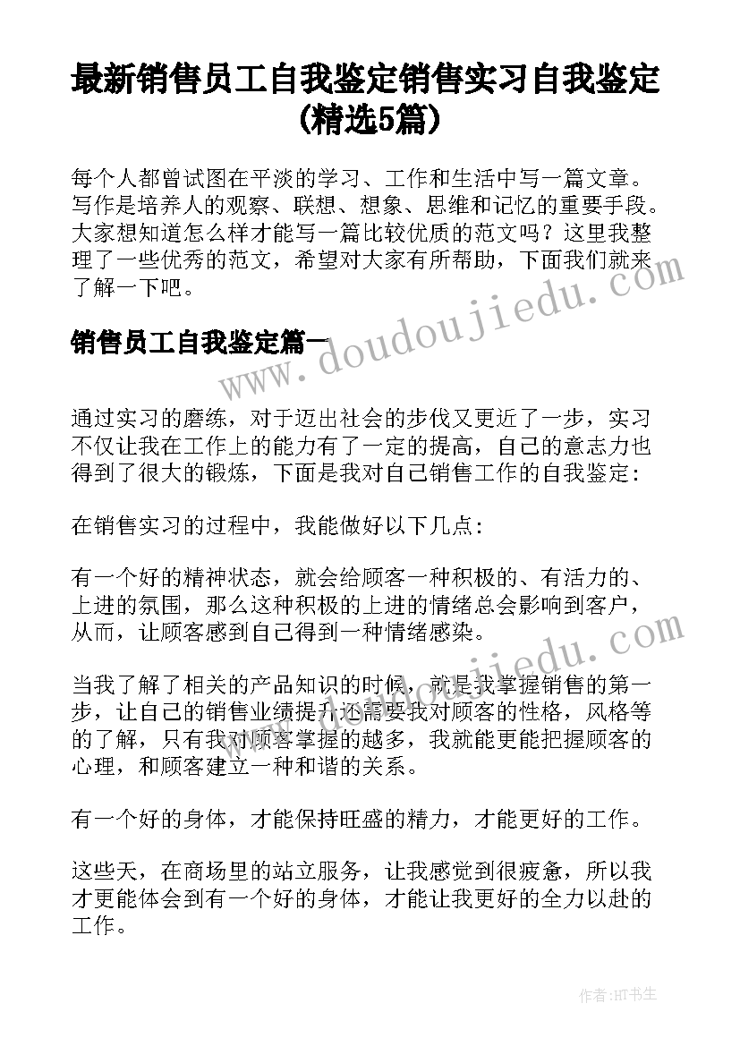 最新销售员工自我鉴定 销售实习自我鉴定(精选5篇)