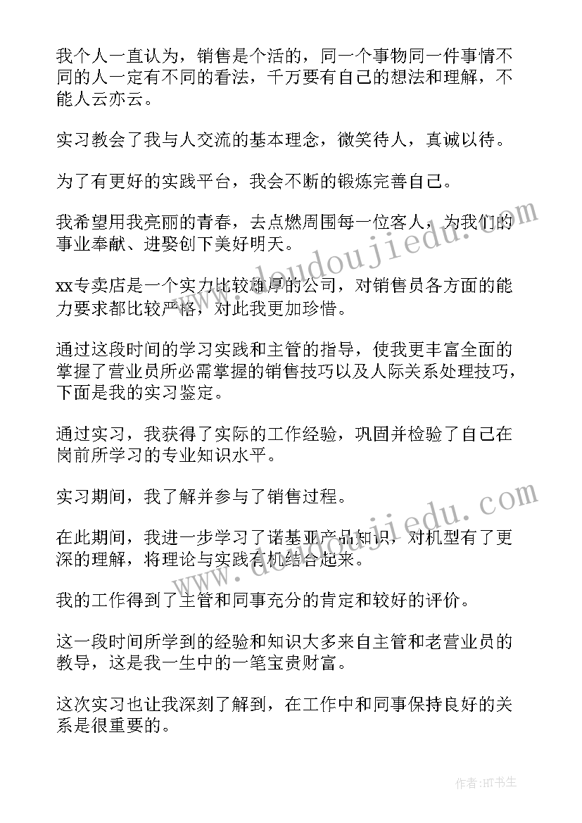 最新销售员工自我鉴定 销售实习自我鉴定(精选5篇)