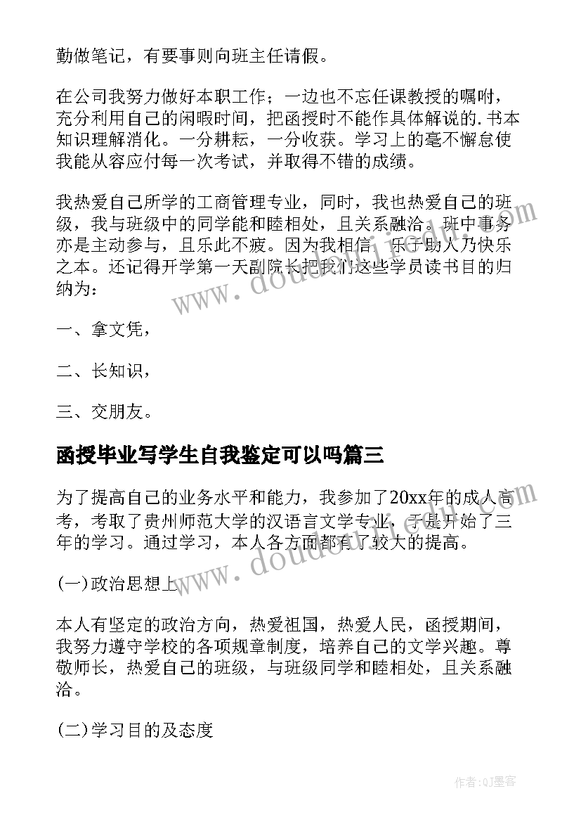 函授毕业写学生自我鉴定可以吗 函授毕业学生的自我鉴定(大全5篇)