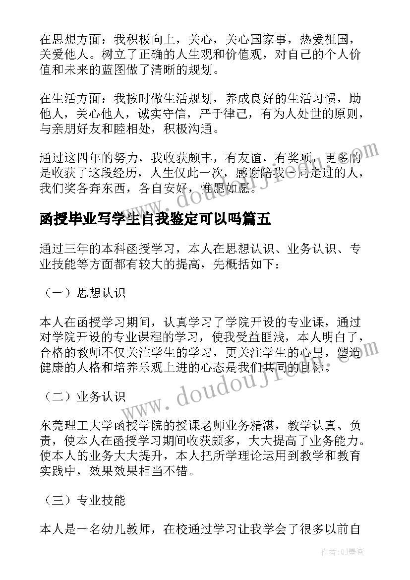 函授毕业写学生自我鉴定可以吗 函授毕业学生的自我鉴定(大全5篇)