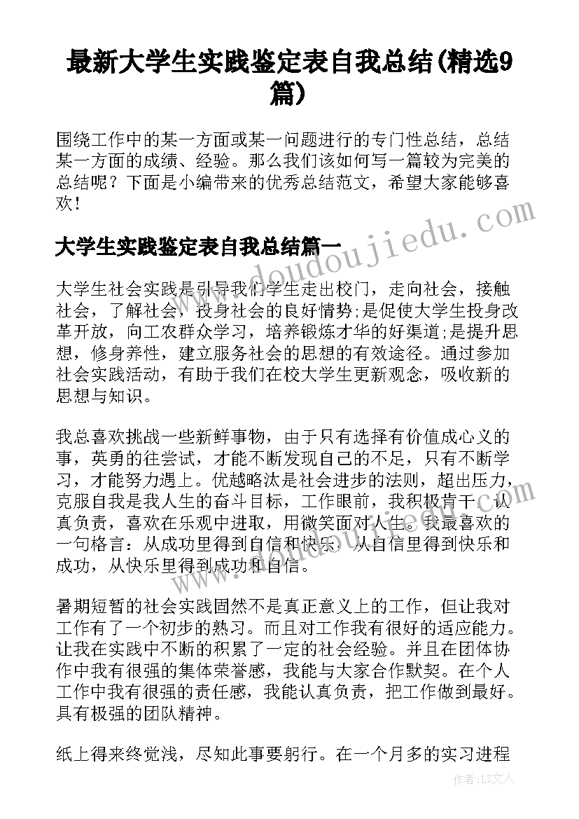 最新大学生实践鉴定表自我总结(精选9篇)