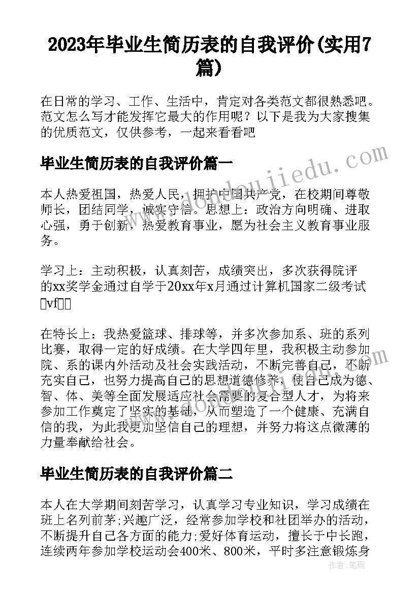 2023年毕业生简历表的自我评价(实用7篇)